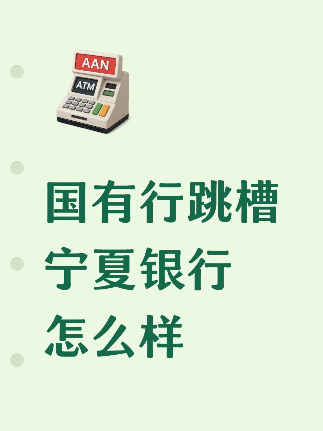 国有行跳槽宁夏银行怎么样