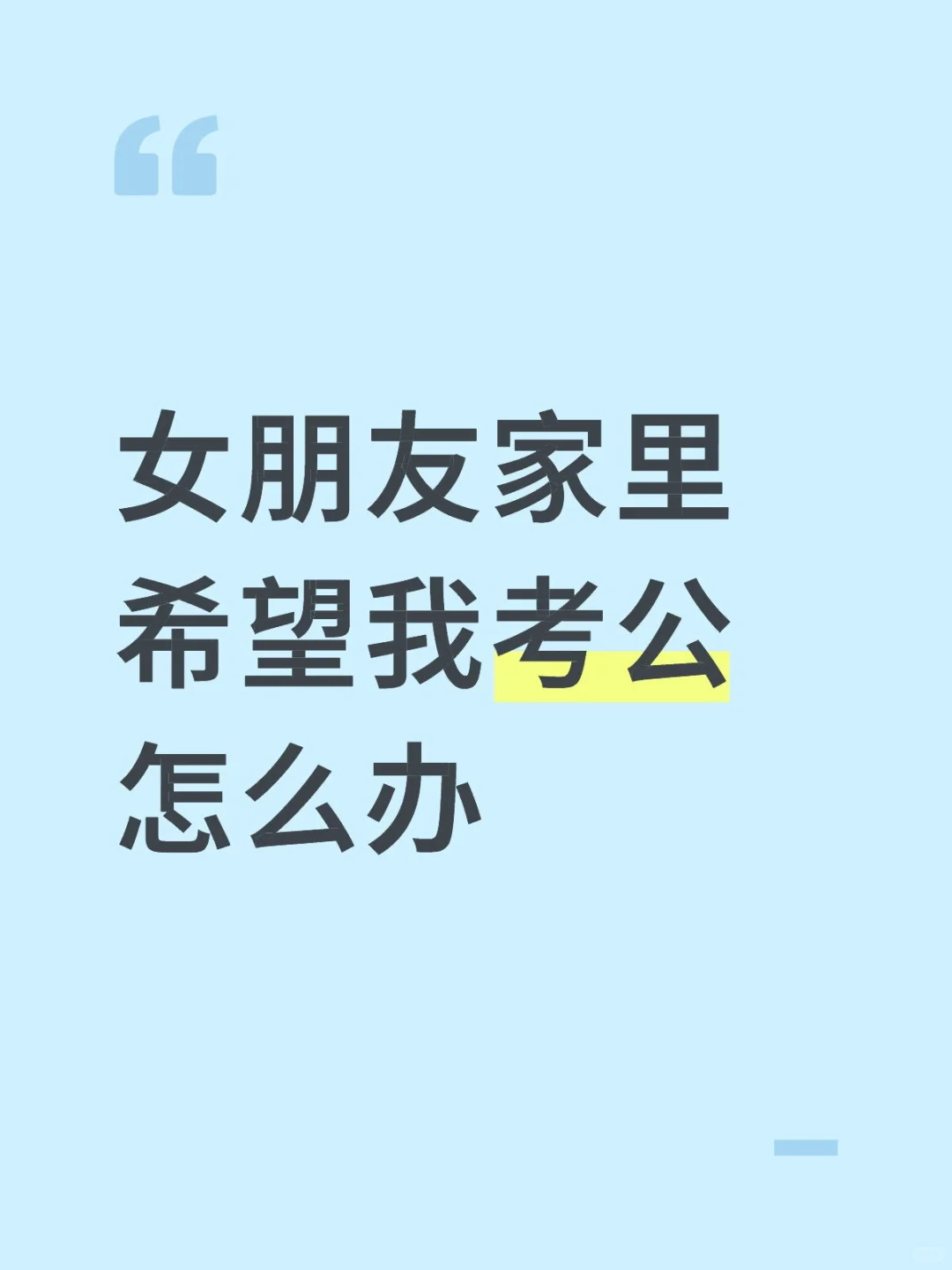 女朋友家里希望我考编怎么办