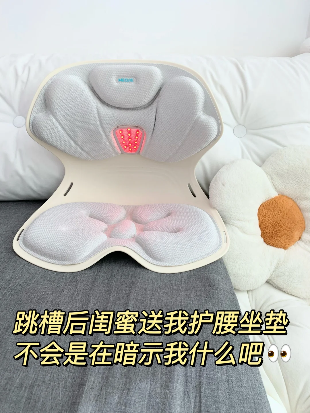 跳槽后闺蜜送我护腰坐垫不会是在暗示我什么