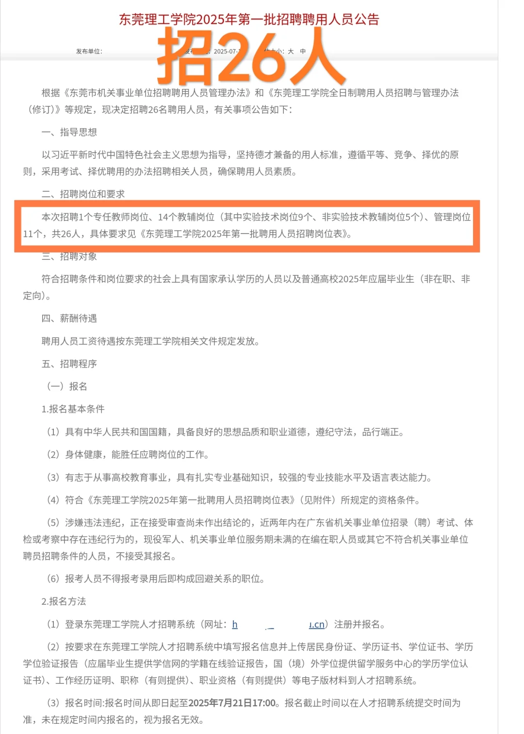 行政岗|东莞理工学院2025年第一批招聘公告