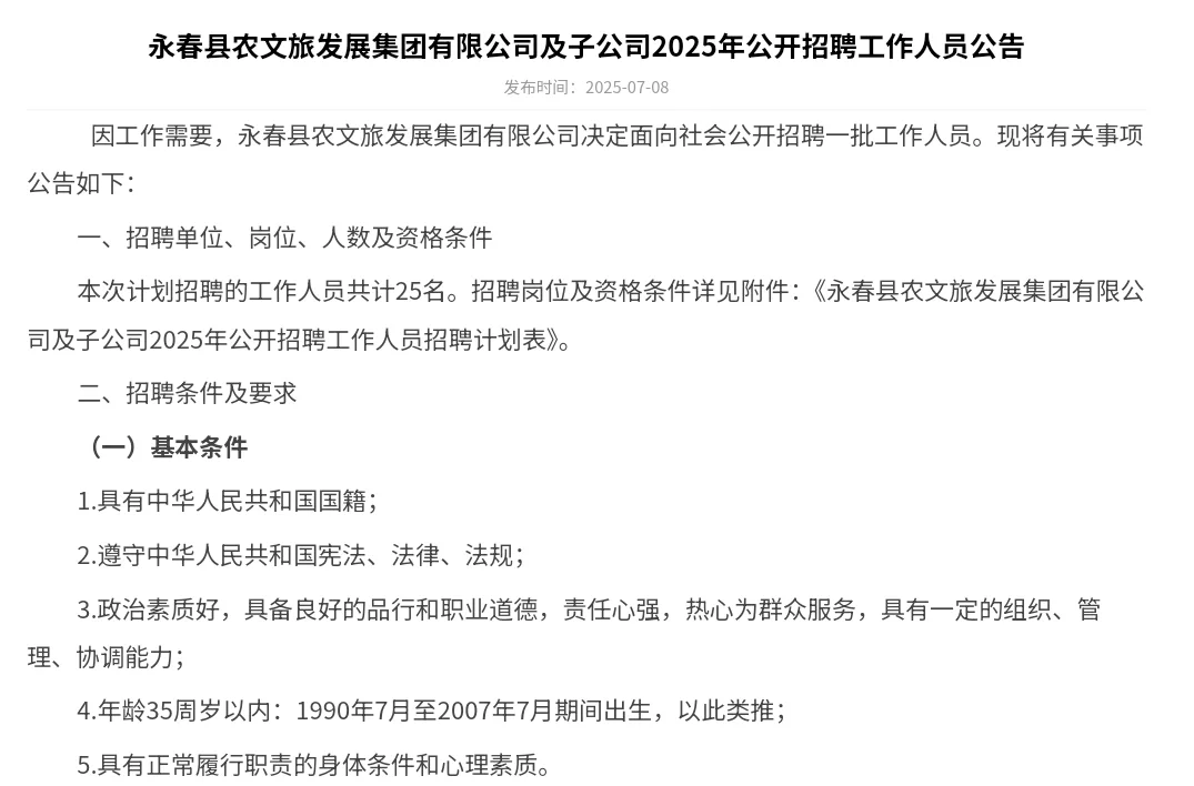 永春农文旅招聘25人,高中起可报!!