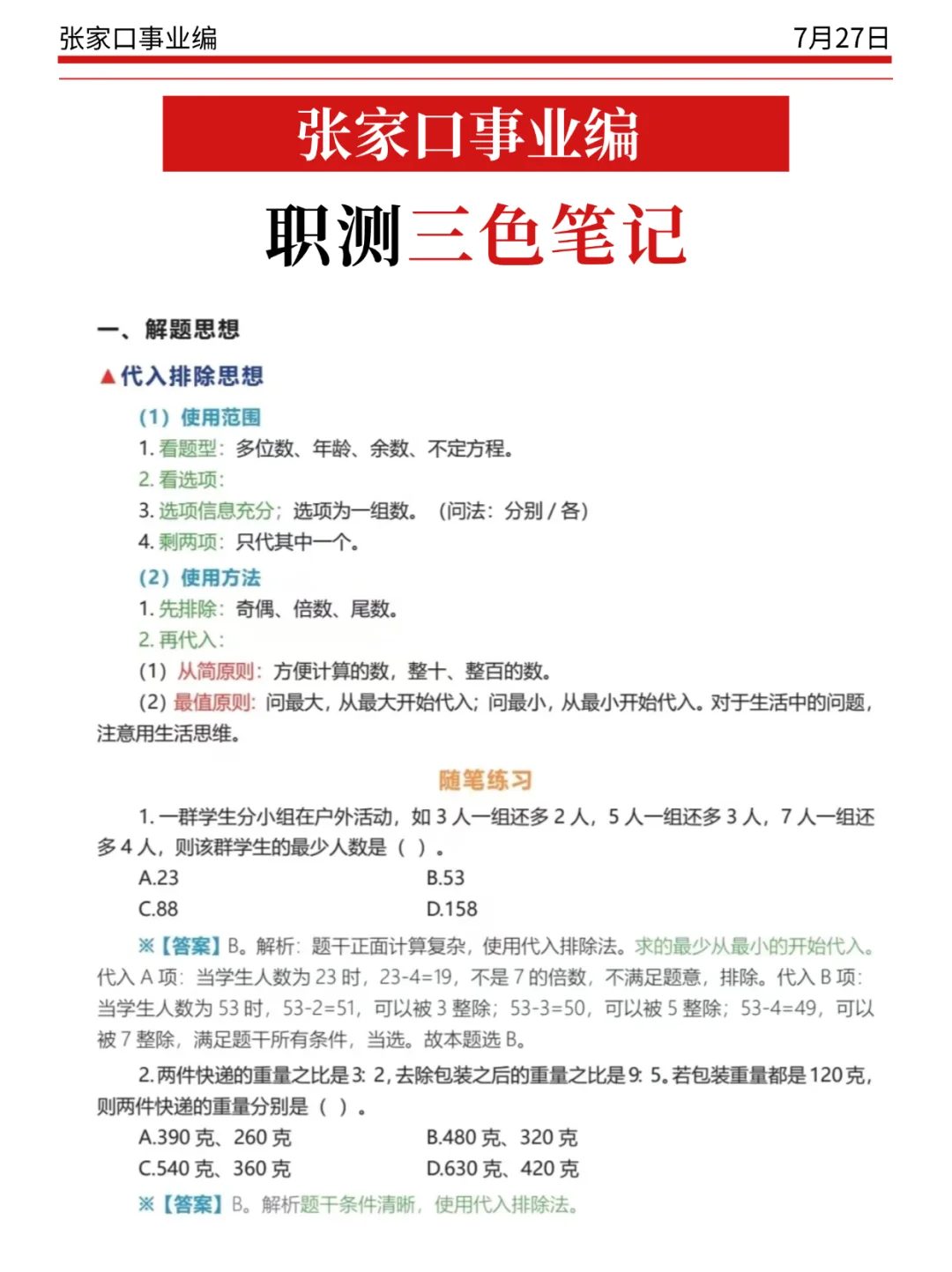 张家口事业编小道消息，心疼7.27的考生