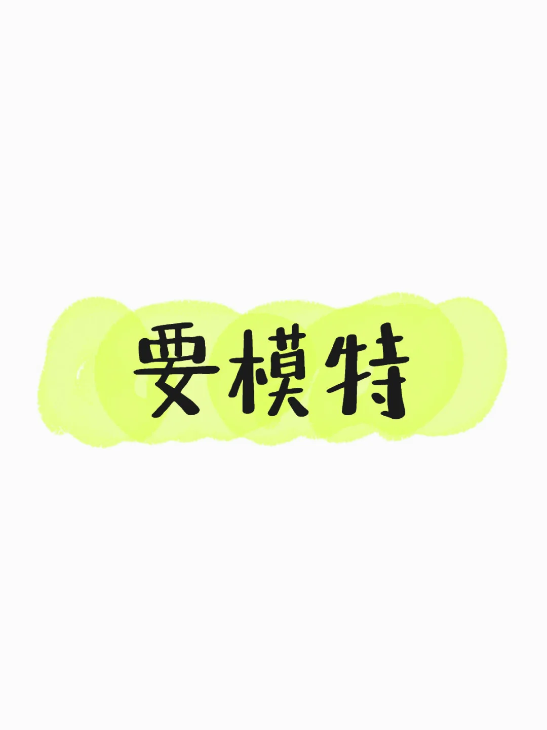 ???有偿,两小时800-1500