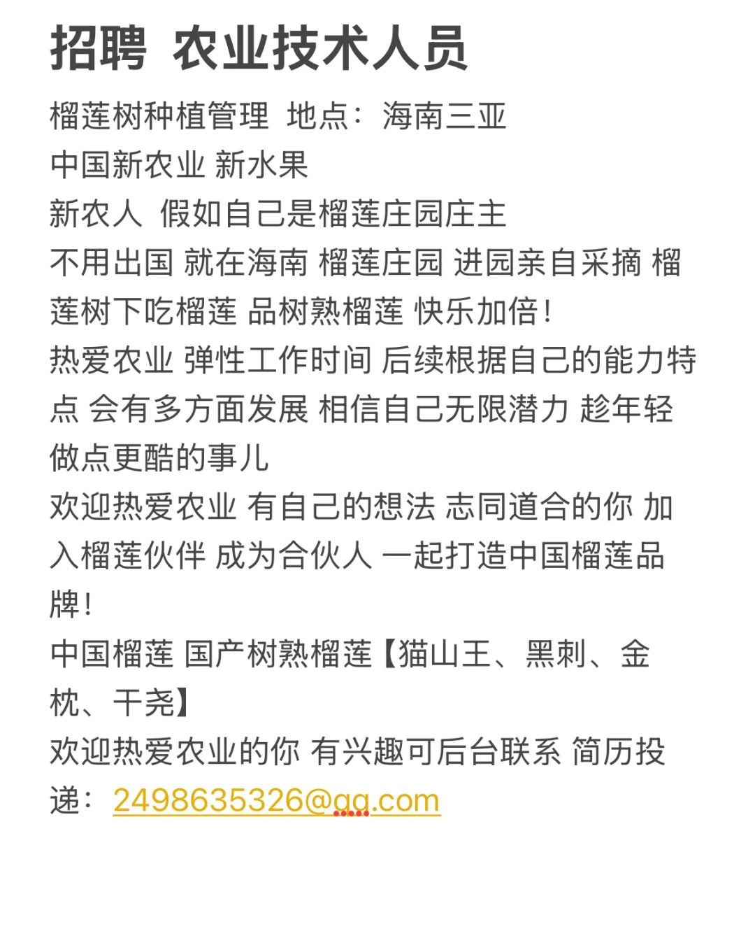 招聘 农业技术人员