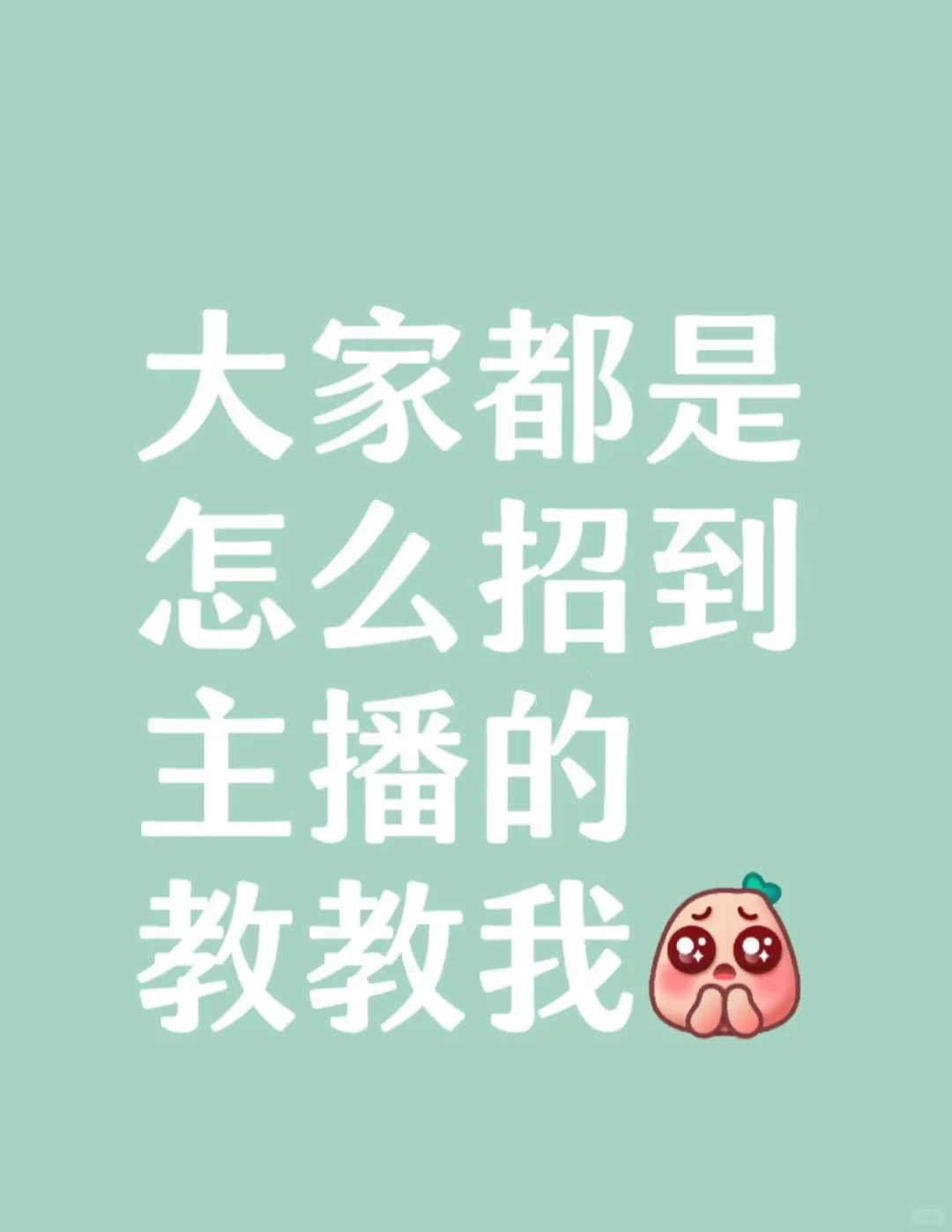 请大家怎么招到主播的教教我