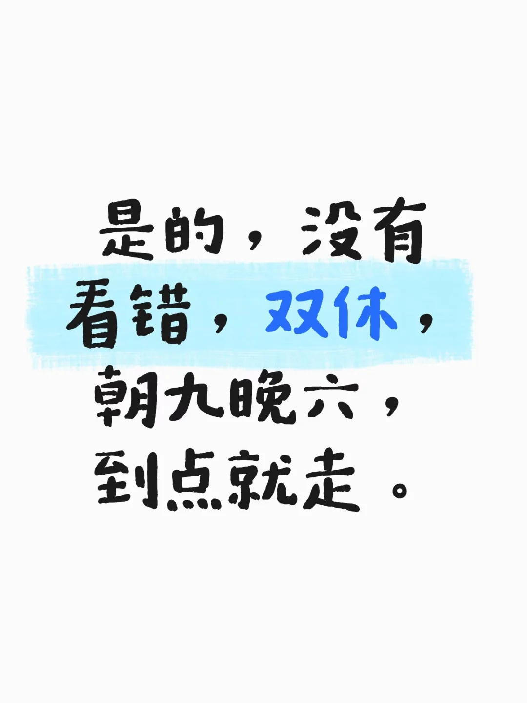 我双休！我双休！