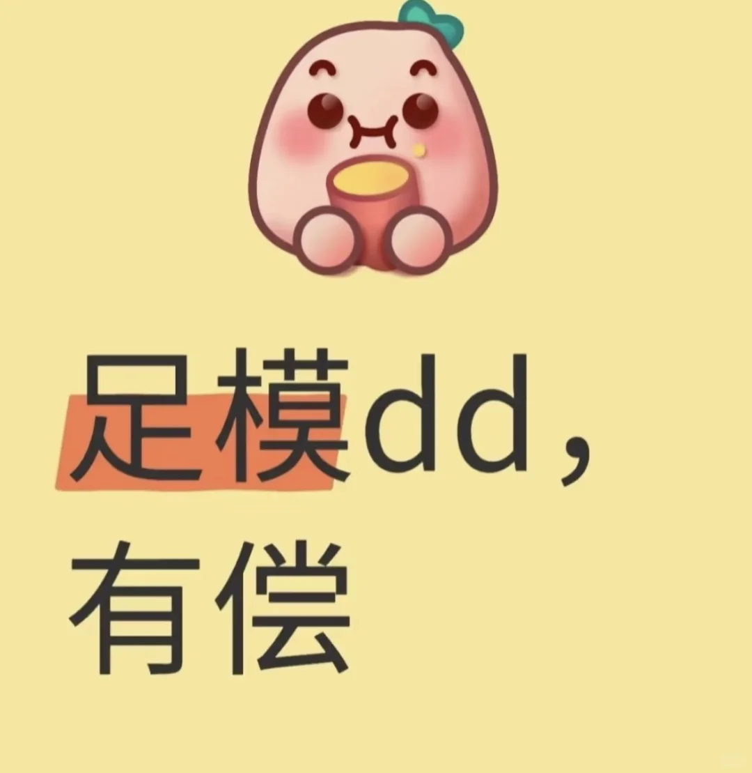 足模，线下，有偿