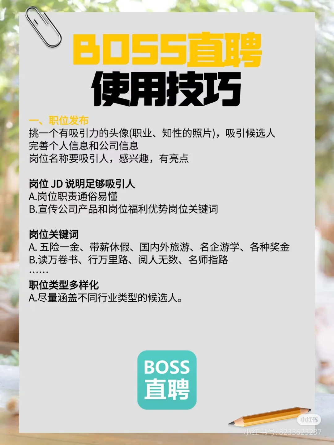 HR 必看！BOSS 直聘高效使用秘籍✨