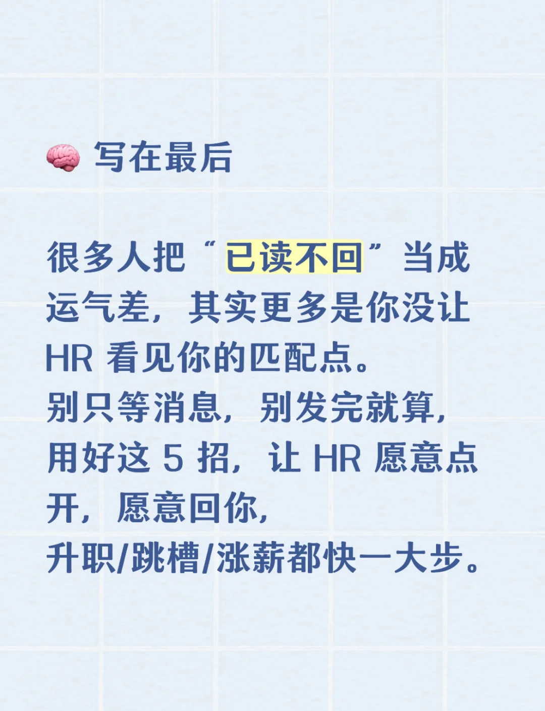 简历已读不回?可能你还差这 5 招|最全破解