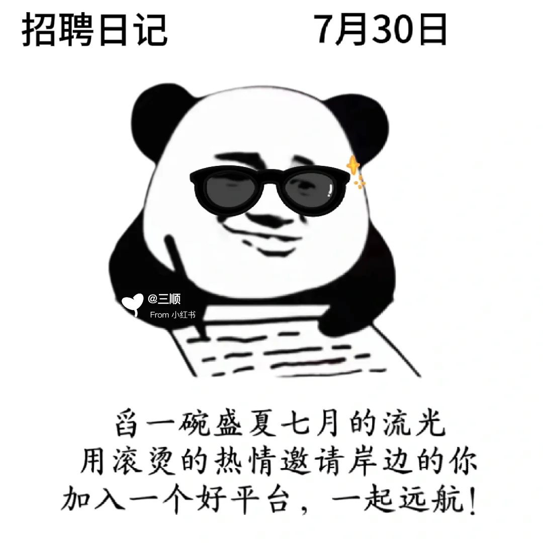 接上篇|每天不重样7月朋友圈招聘文案及配图