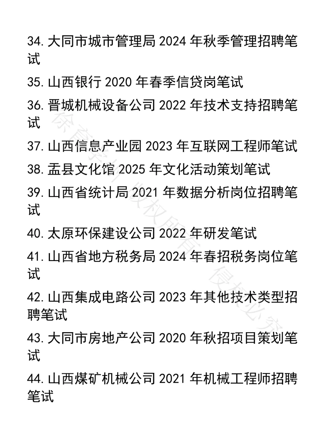山西省人才引进笔试真题47套