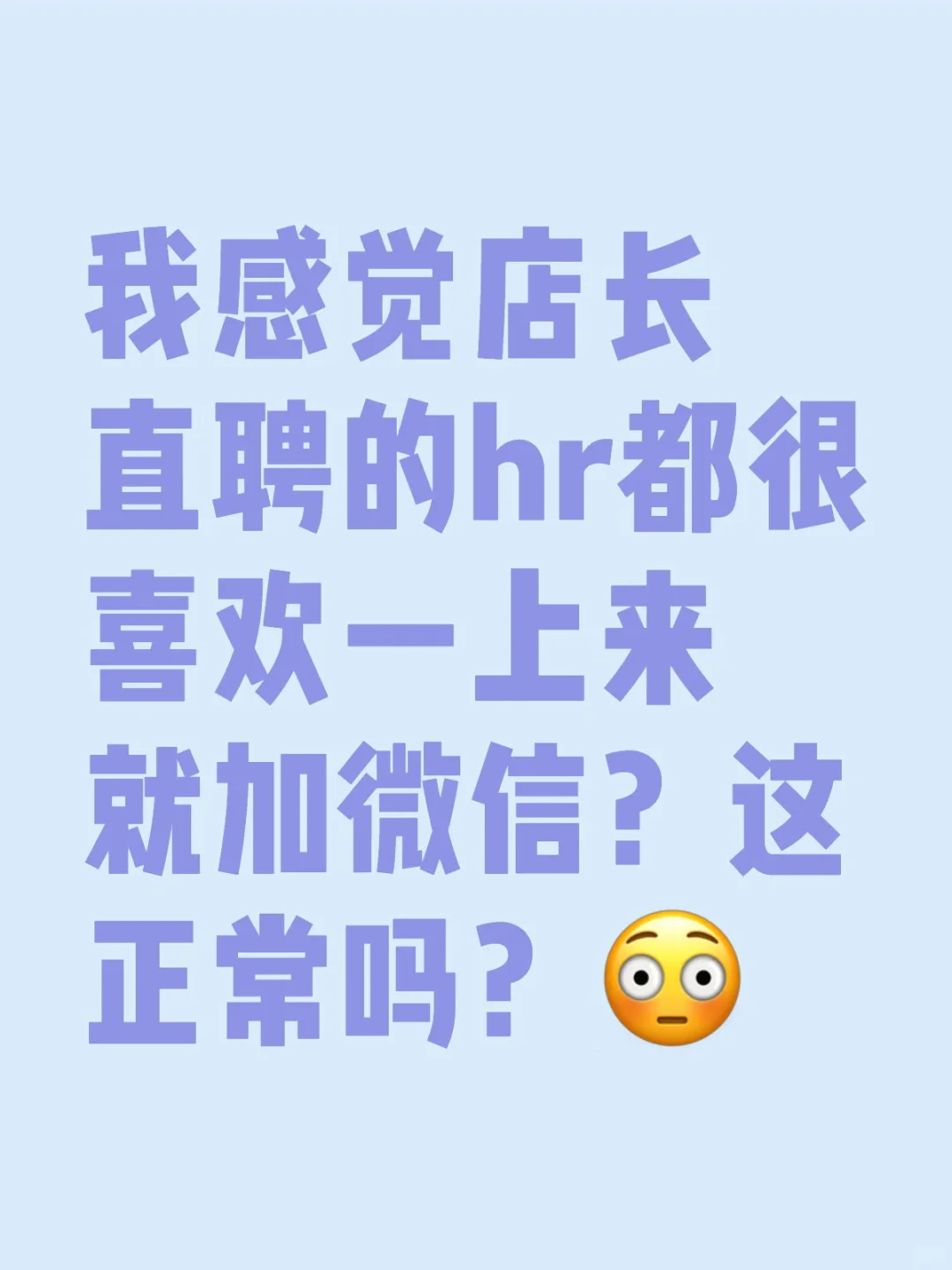 店长直聘的hr这么喜欢加微信的吗？