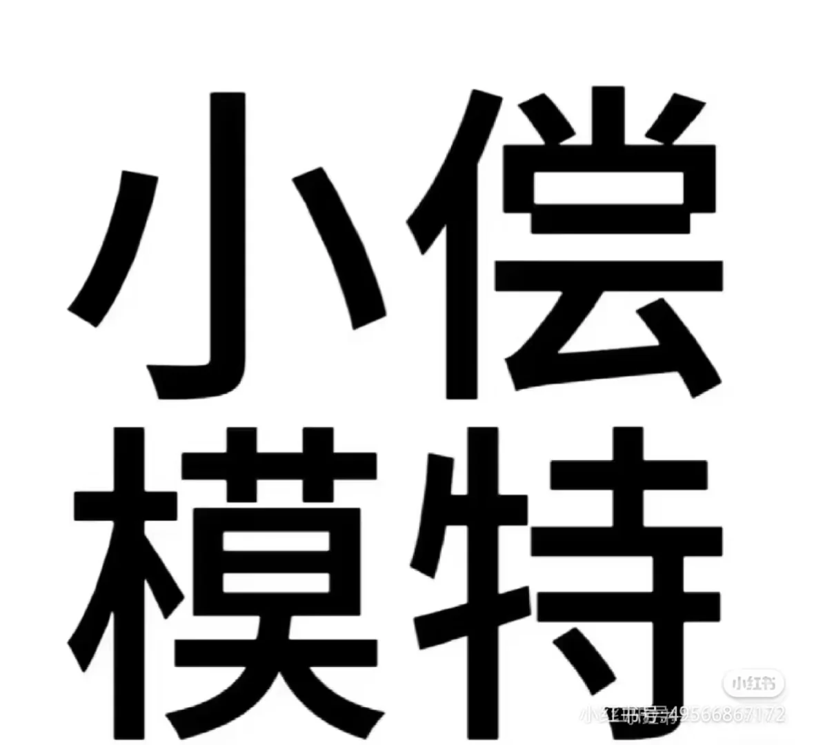 无偿展示?