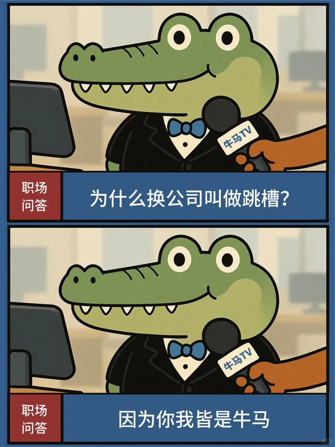 你我皆牛马