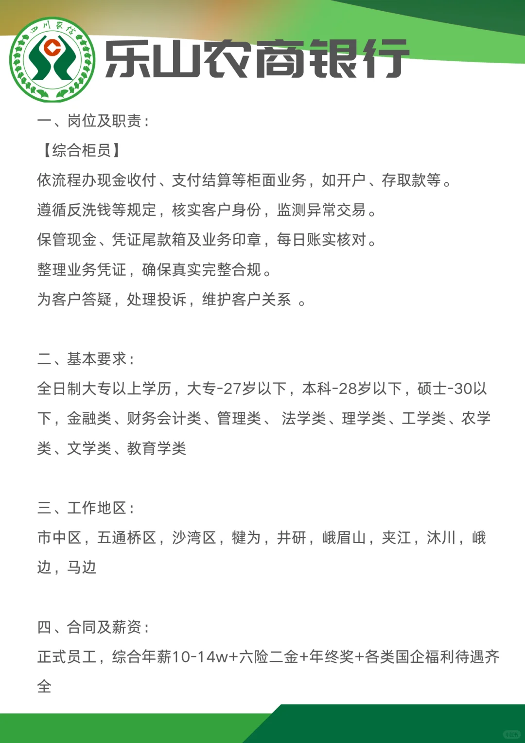 乐山农商银行社会招聘（四川农信）