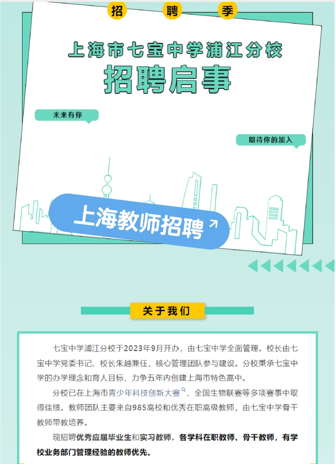 2025年上海七宝中学浦江分校教师招聘公告