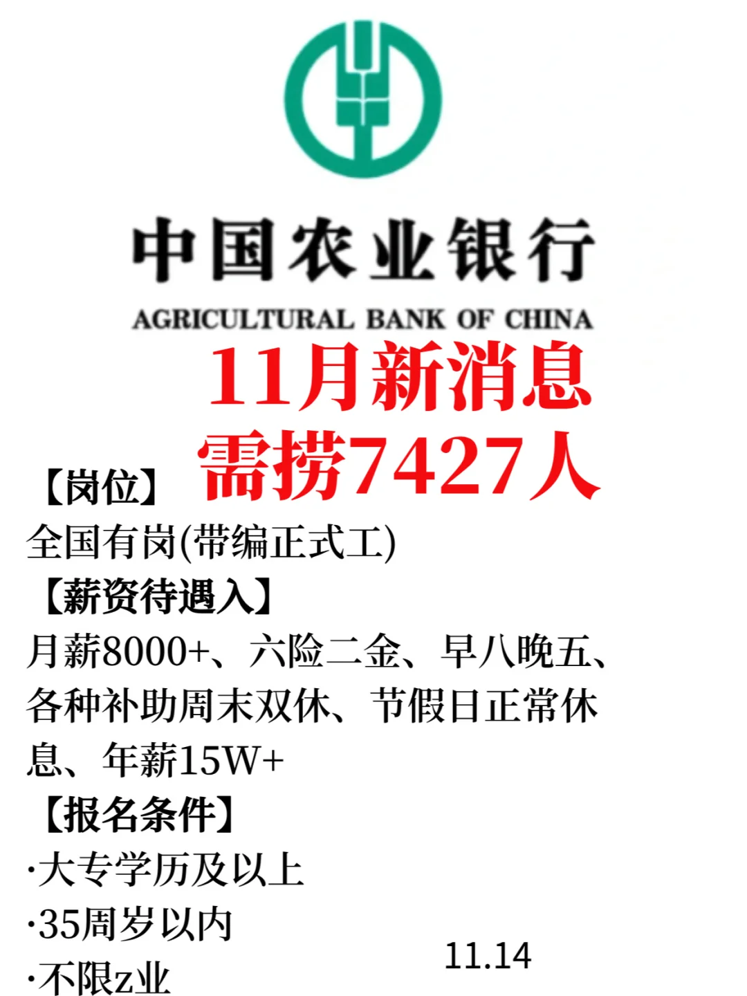 新消息！农业银行在捞人啦！这次要 7427 人