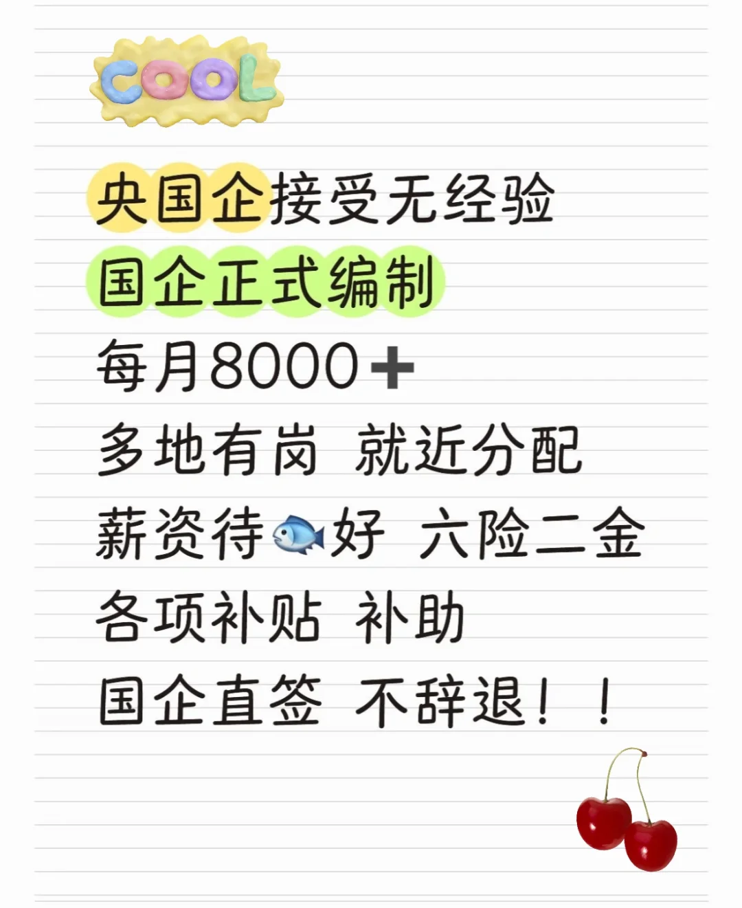 接受无经验 正式编制 急捞!