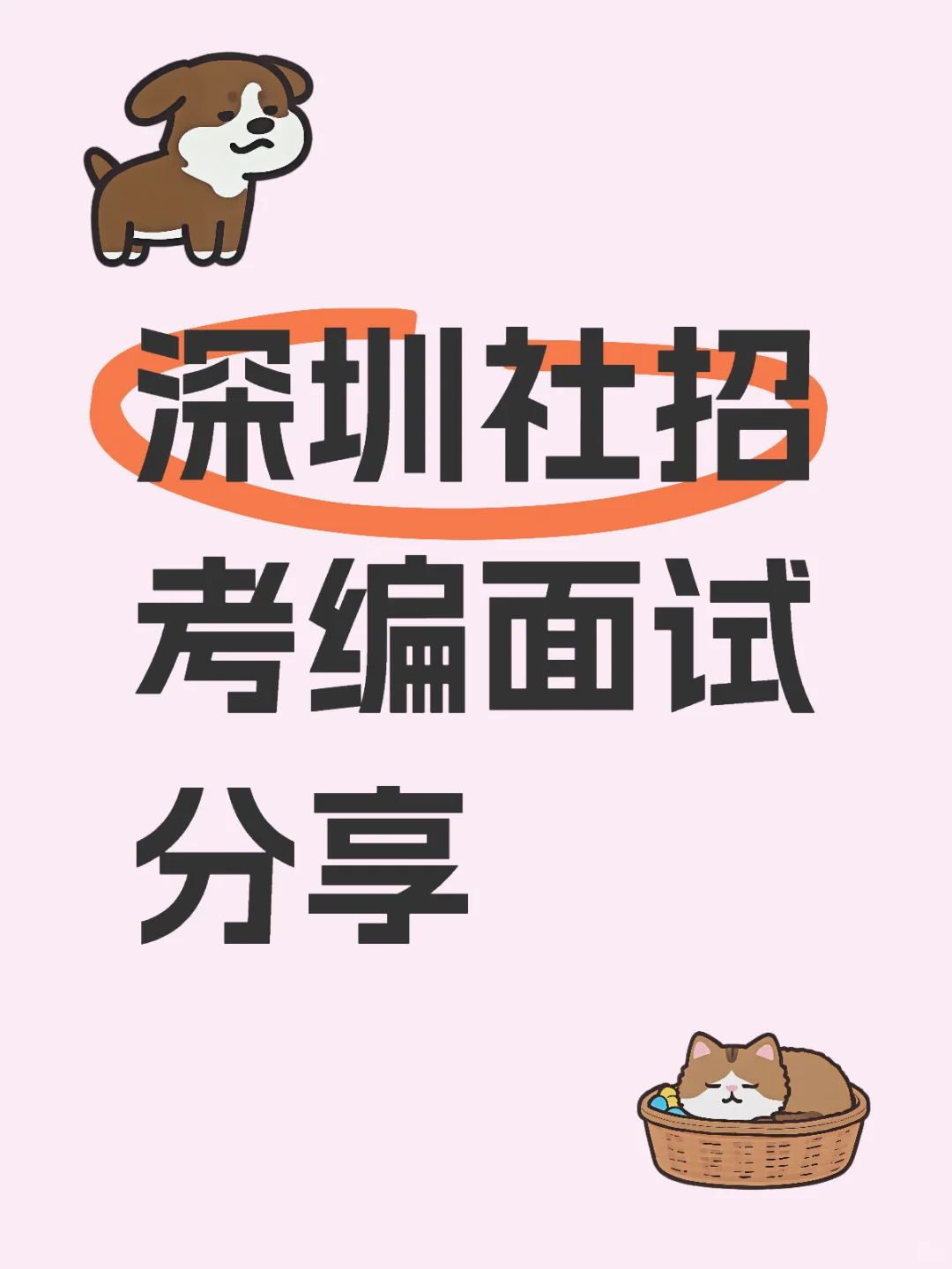 深圳社招面试经验分享