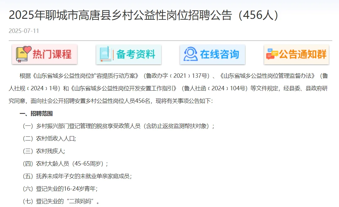 【高唐县的宝子看过来!456 个乡村公益岗