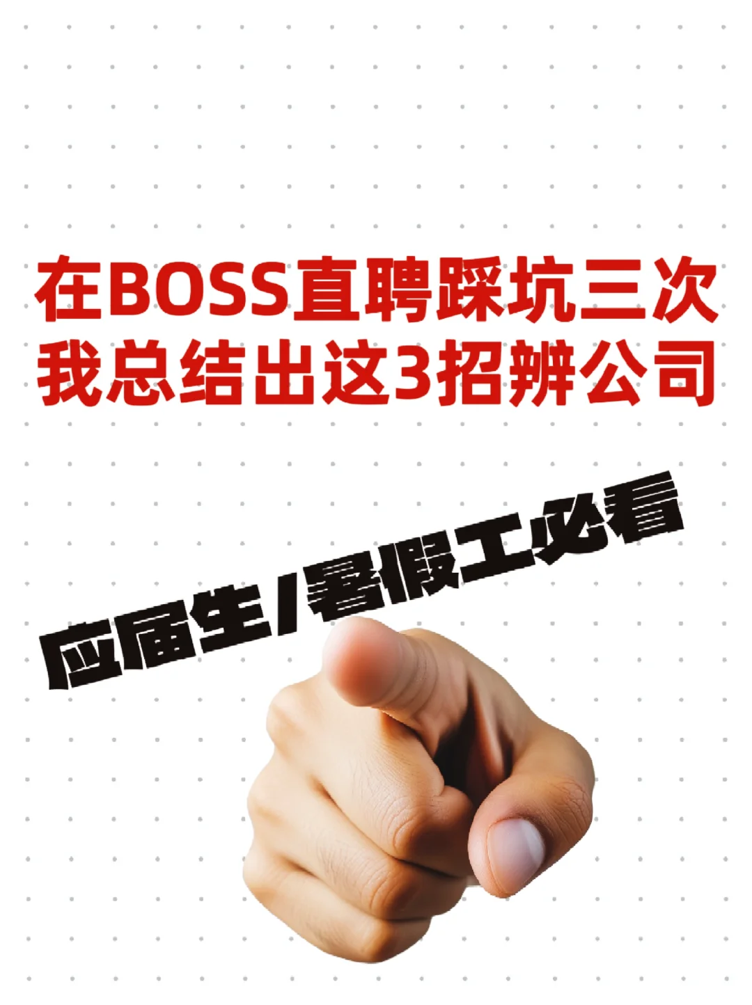 BOSS直聘避坑指南? 3步看穿垃圾公司！
