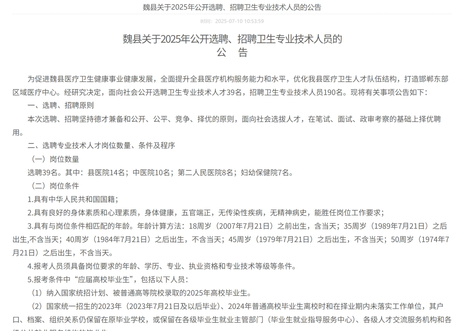 2025魏县中小学教师、卫生专业技术人员公告