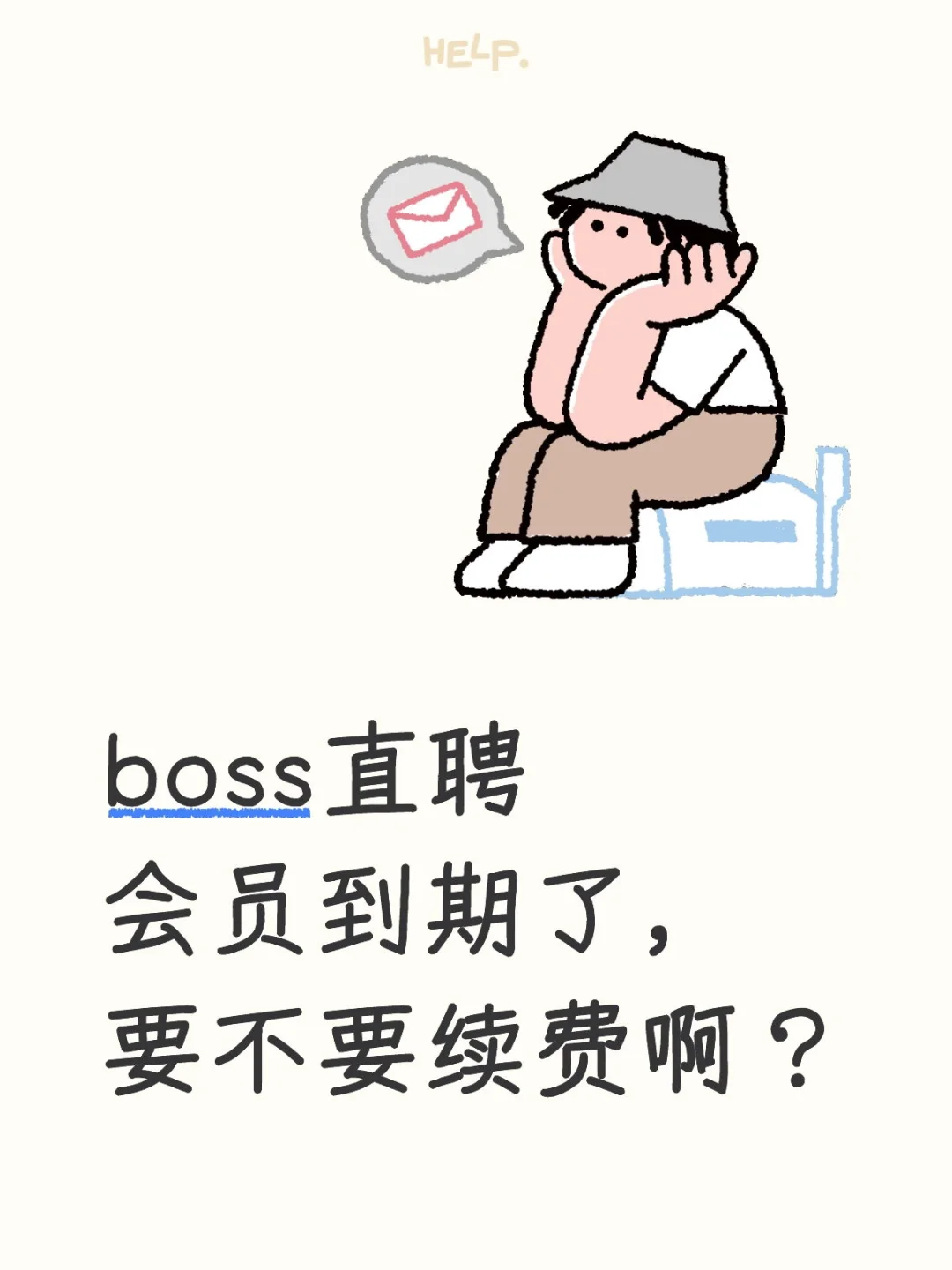 boss直聘会员到期了，要不要续费啊？