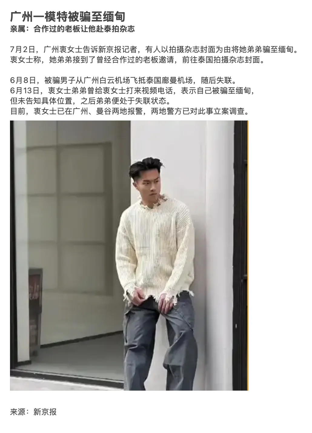 广州模特小伙被骗至缅甸！！！！！！