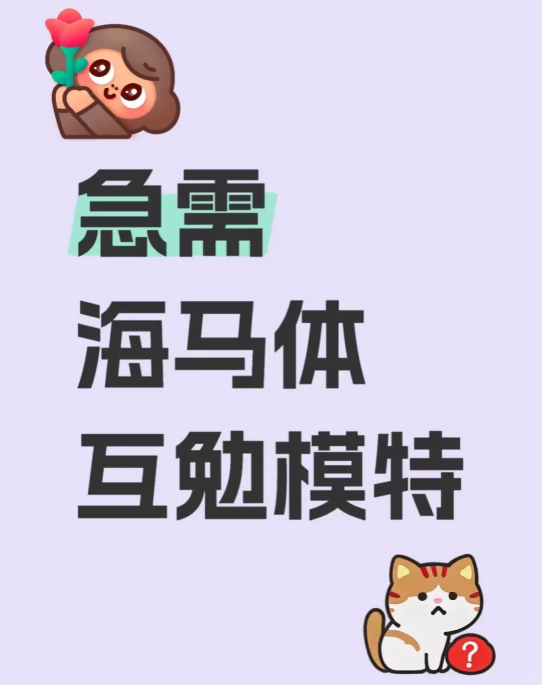 海马体通关互勉模特