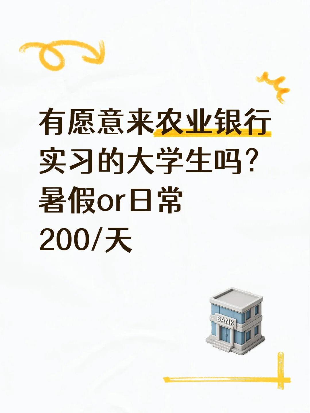 农业银行实习，有愿意来的大学生嘛