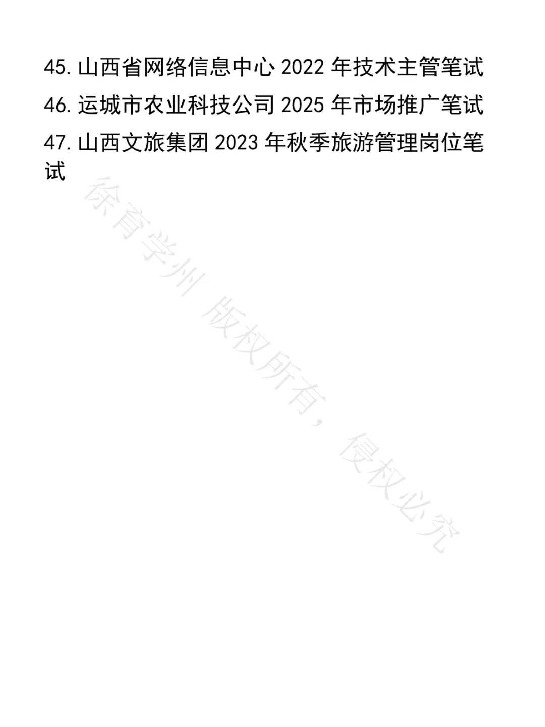 山西省人才引进笔试真题47套
