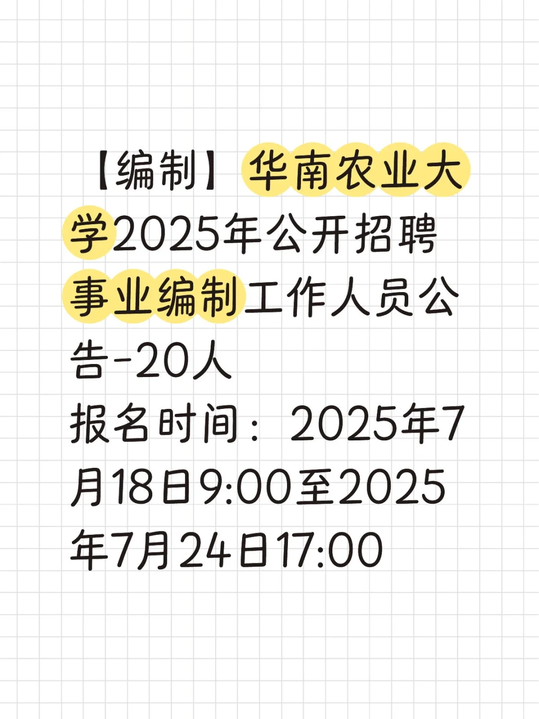 华南农业大学招聘事业单位编制20人
