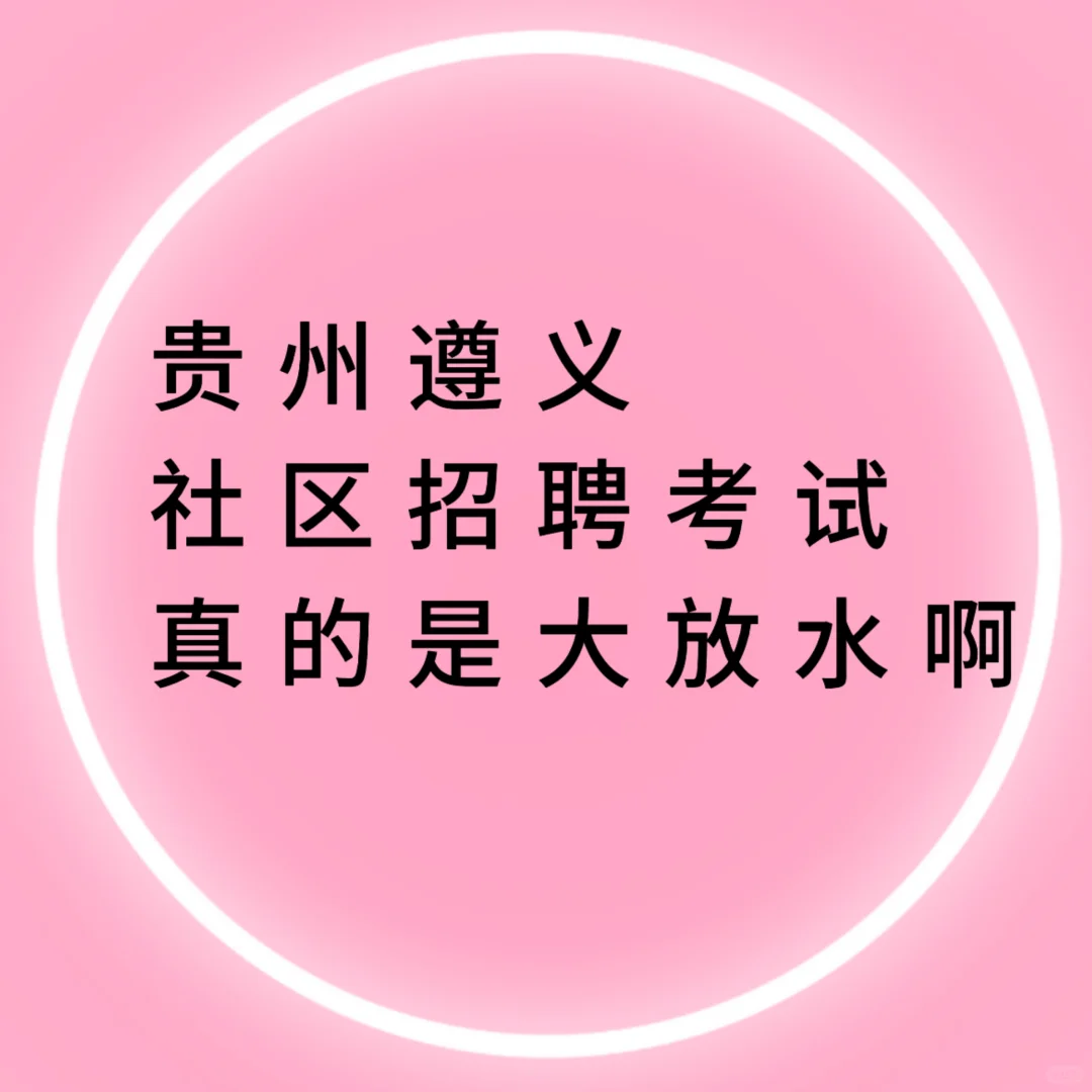 贵州遵义社区招聘，真的不难了