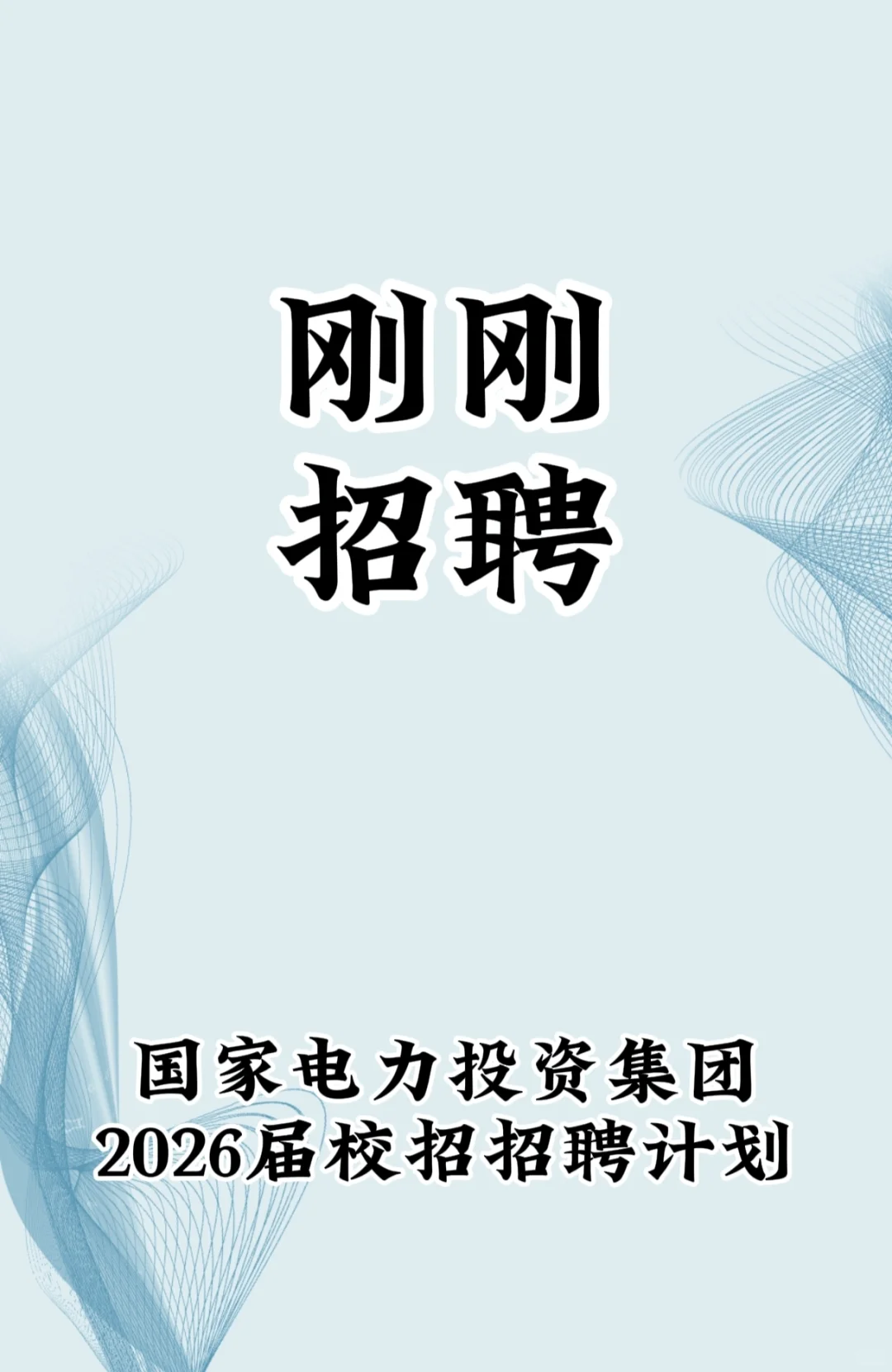 国家电力投资集团2026年笔试招聘开启！