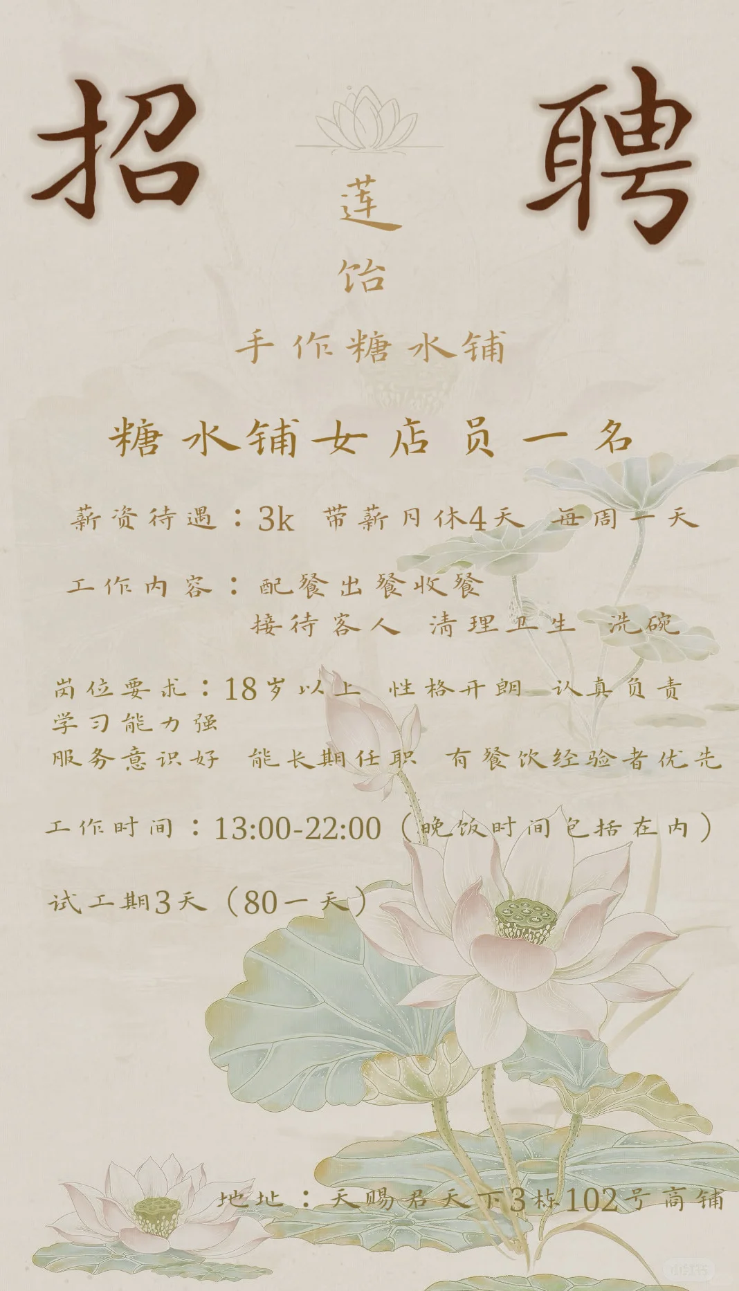 糖水铺招人啦