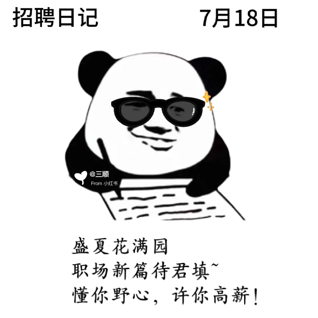 接上篇|每天不重样7月朋友圈招聘文案及配图