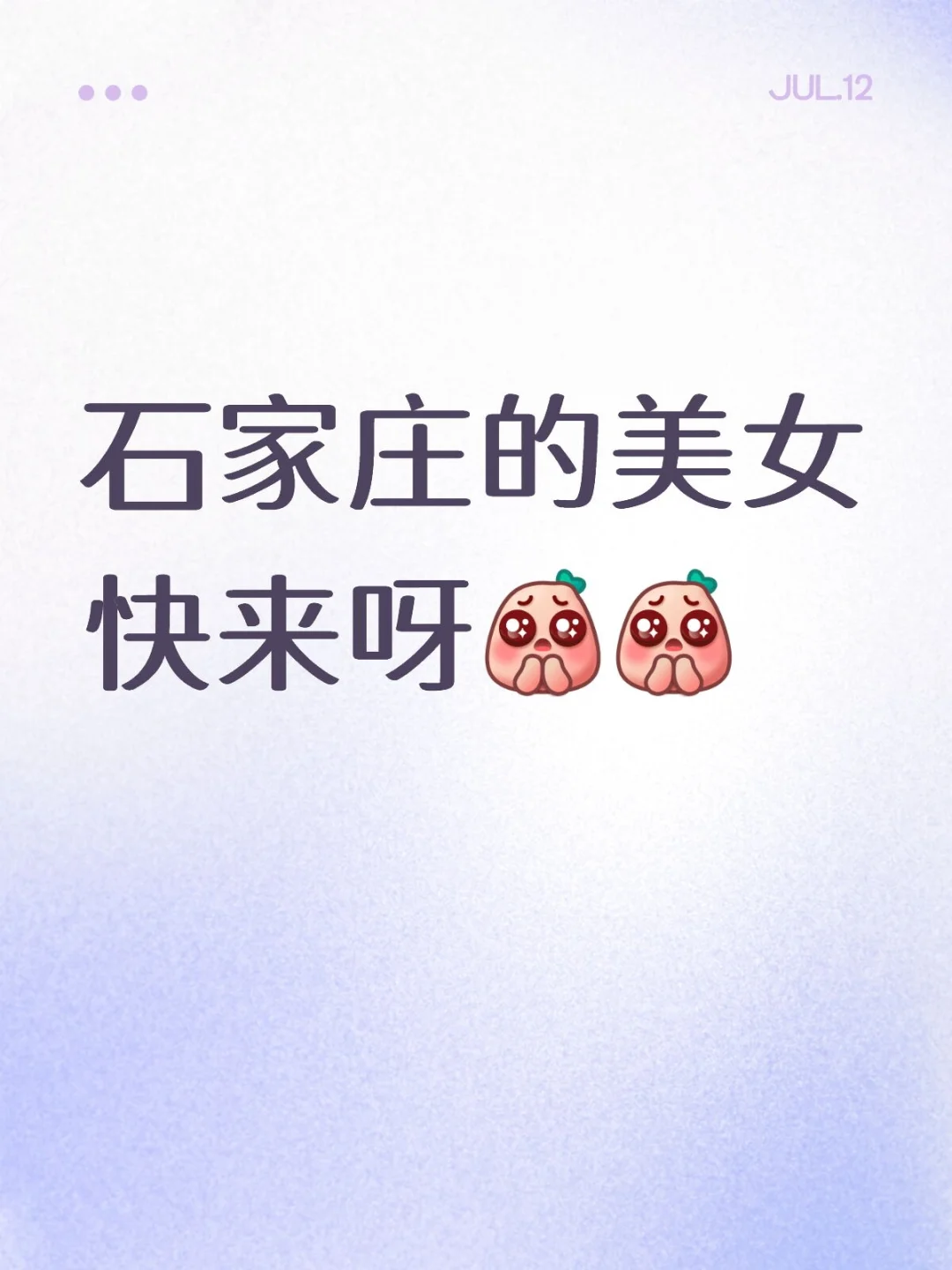 石家庄的美女快来呀