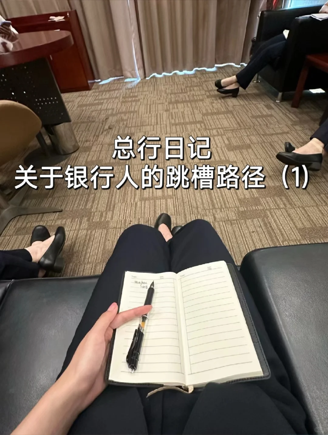 总行日记 | 关于银行人的跳槽路径(1)
