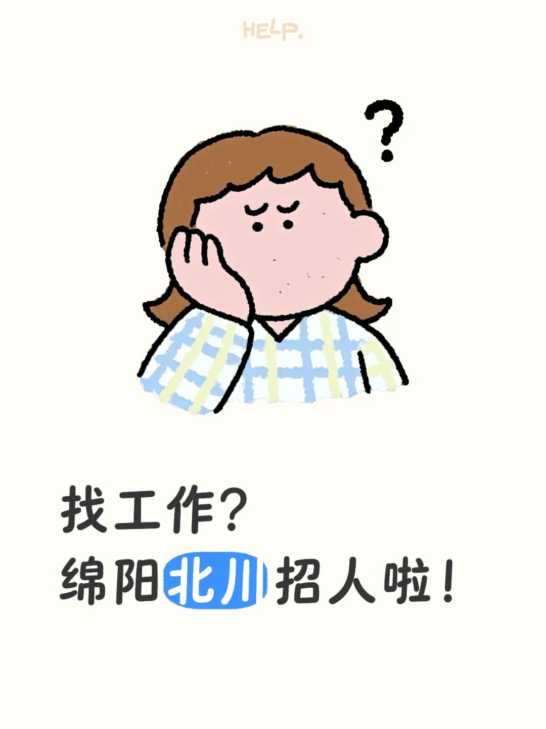 绵阳北川某农业公司招人啦!
