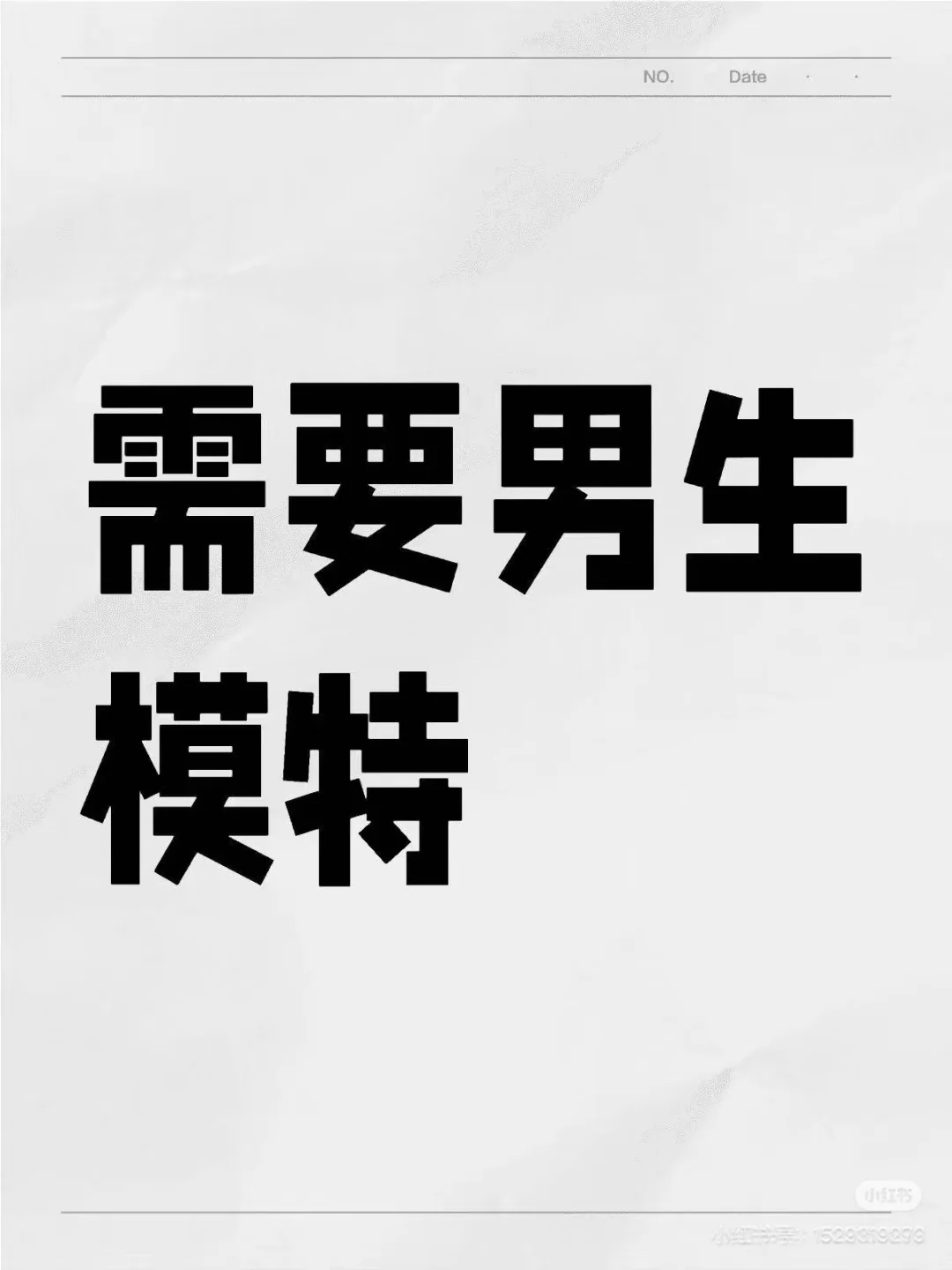 急招男生模特