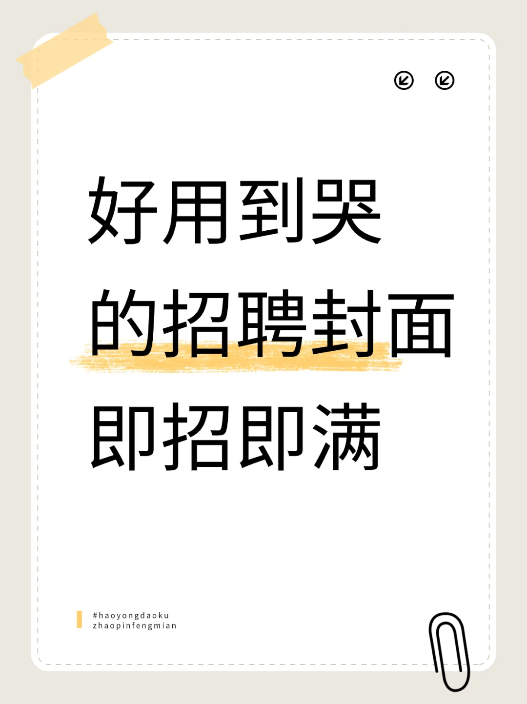 好用到哭,招聘类小红书封面,就是“中”!