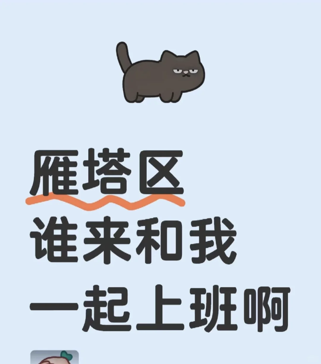 周末双休的活都没人来嘛૮₍ɵ̷﹏ɵ̷̥̥