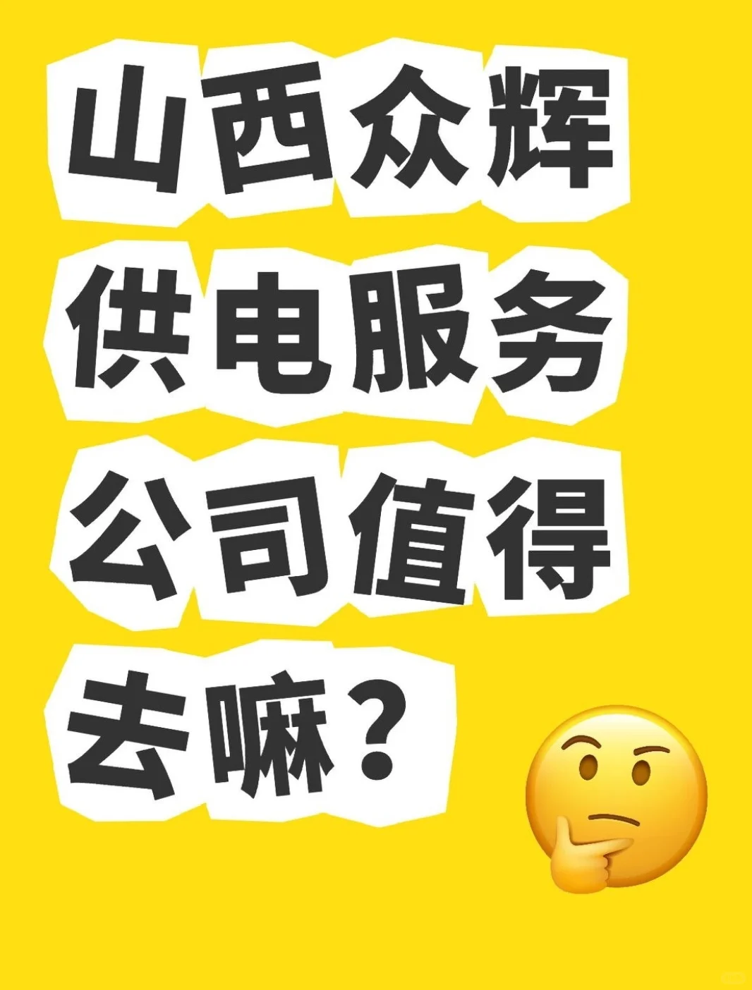 回山西必看！非名校生进电力国企的捷径