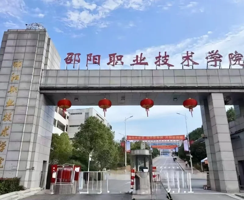硕士丝滑进高校——邵阳职业技术学院编制
