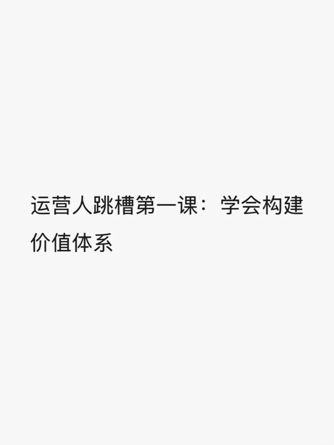 运营人跳槽第一课:学会构建价值体系
