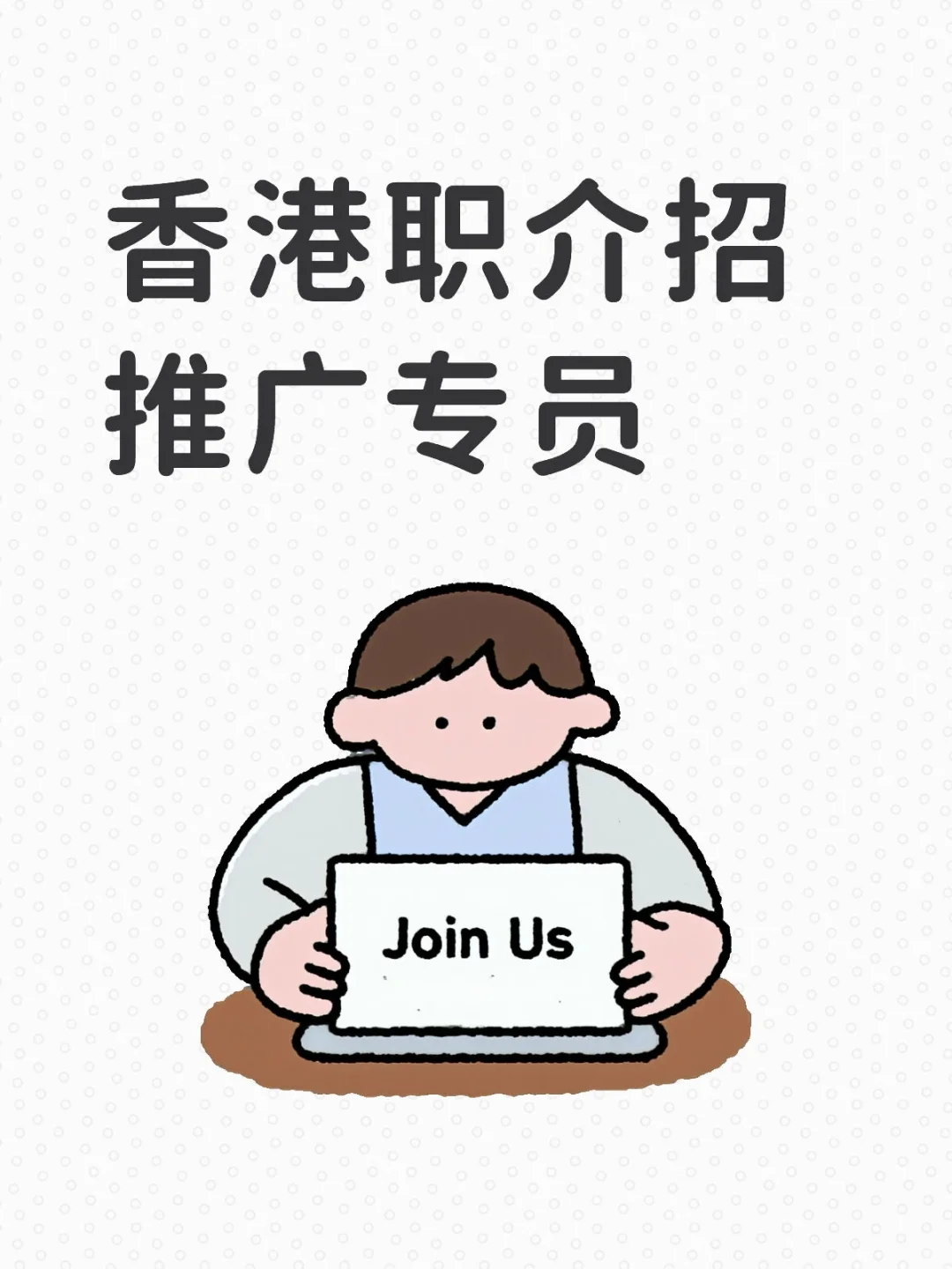 香港职介招推广专员