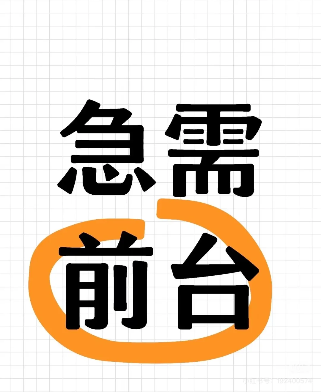 前台文员一名！！！！急急急