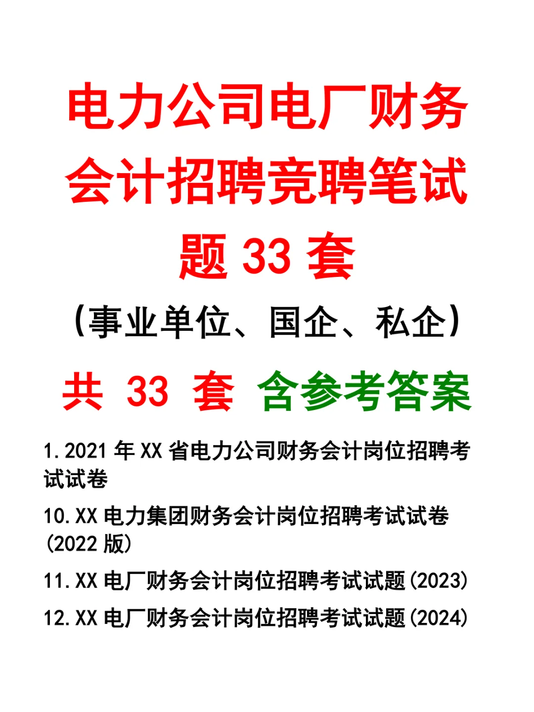 电力公司电厂财务会计招聘竞聘笔试题33套