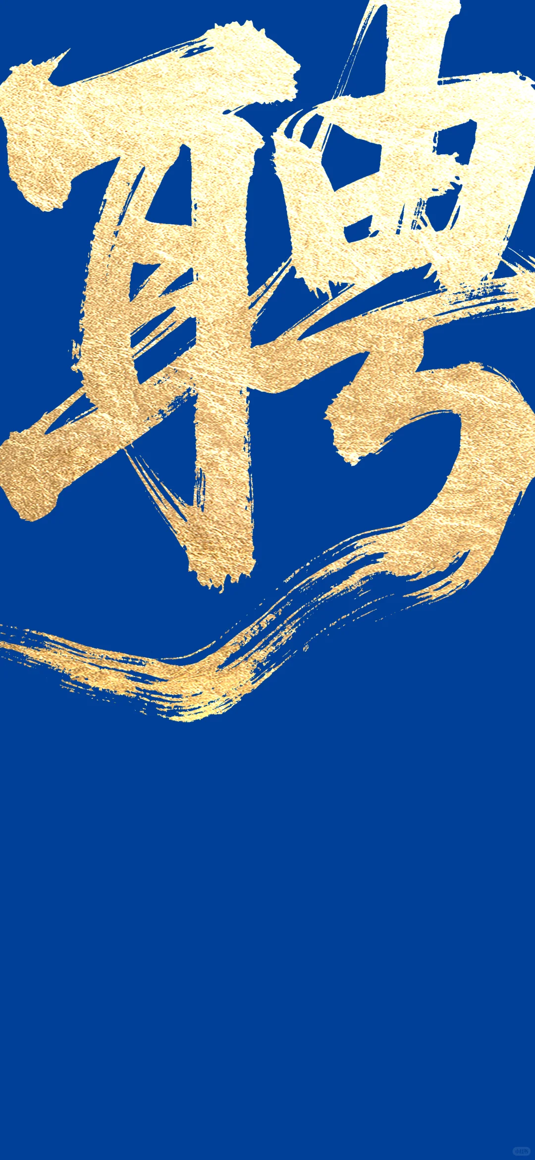 蓝金色大气招聘海报设计