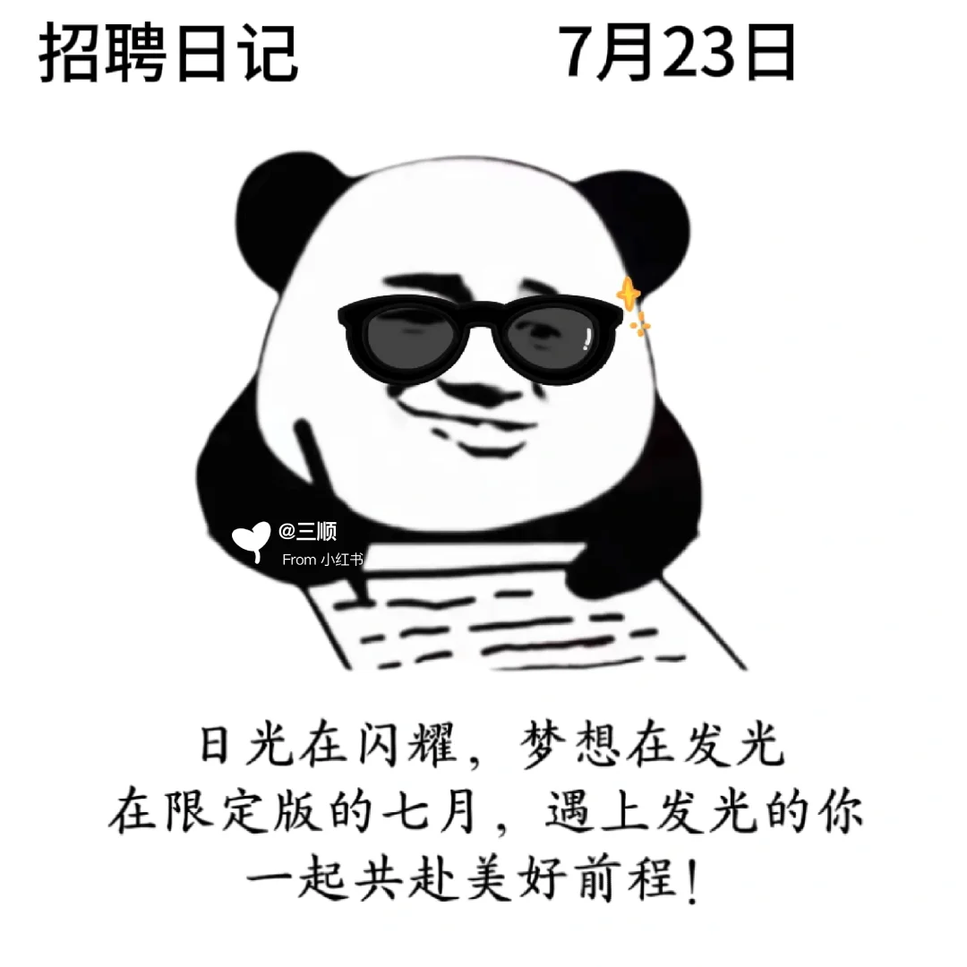 接上篇|每天不重样7月朋友圈招聘文案及配图
